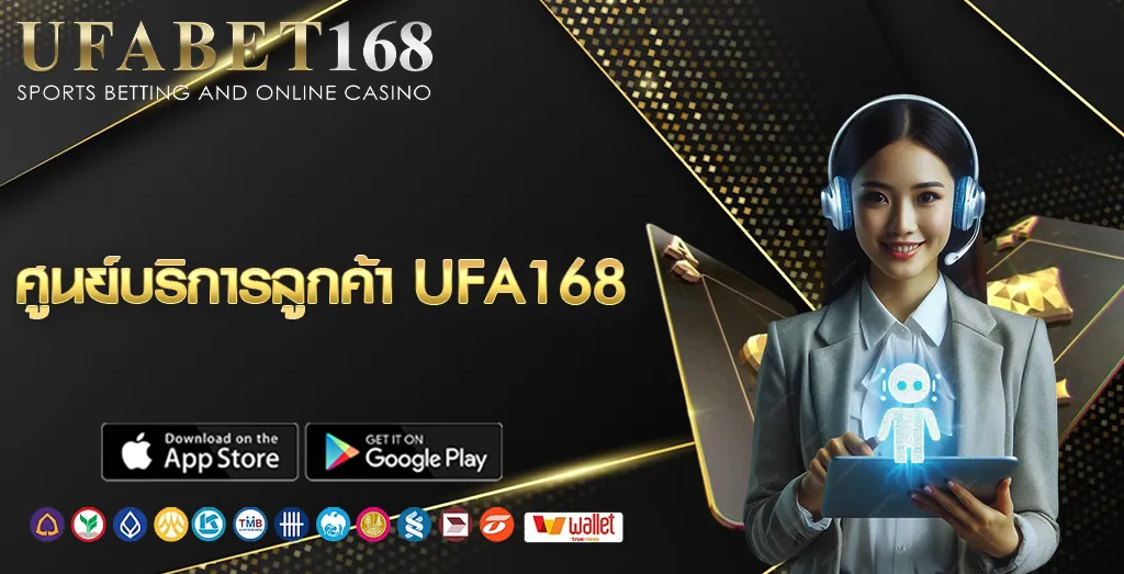 ติดต่อฝ่ายบริการลูกค้า UFA168