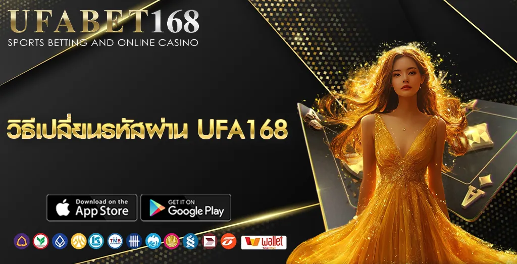 วิธีเปลี่ยนรหัสผ่าน UFA168