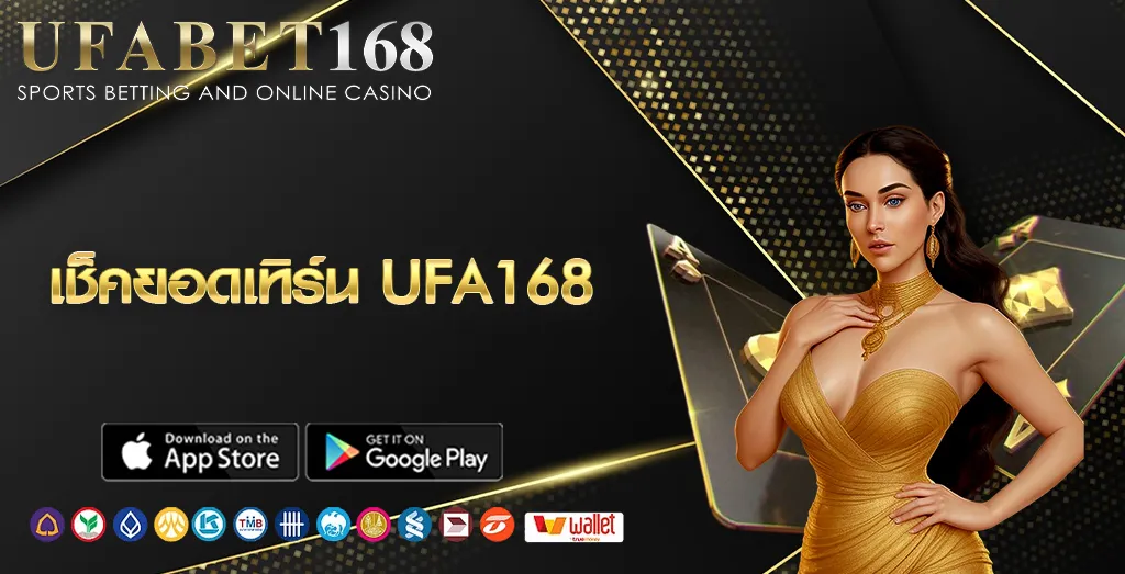 เช็คยอดเทิร์น UFA168
