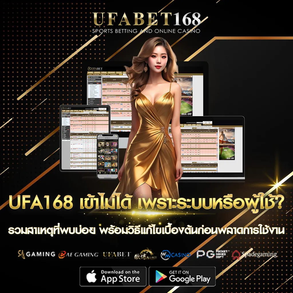 UFA168 เข้าไม่ได้