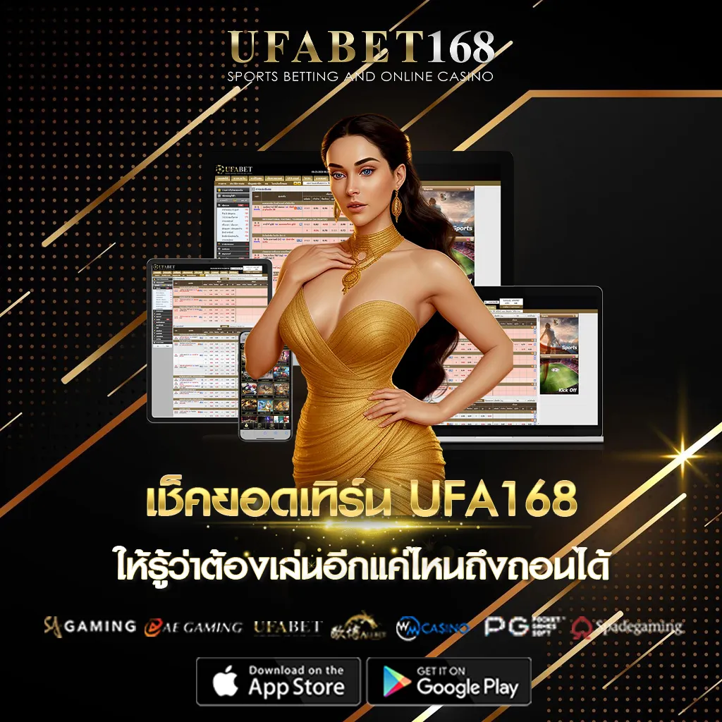เช็คยอดเทิร์น UFA168
