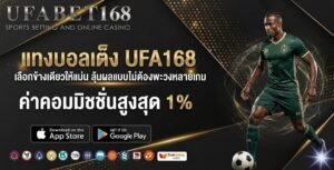 แทงบอลเต็ง UFA168