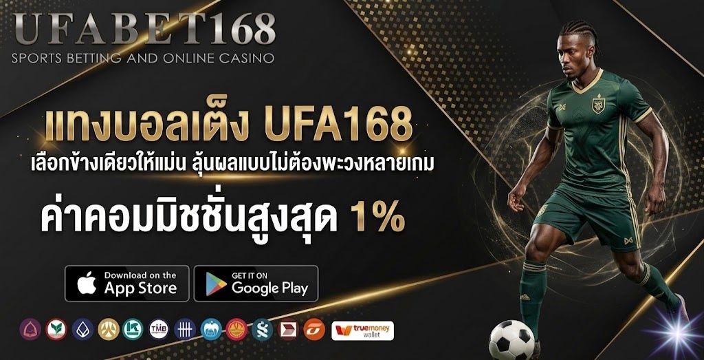 แทงบอลเต็ง UFA168