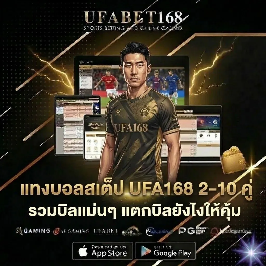 แทงบอลสเต็ป UFA168