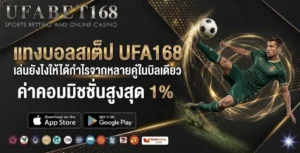 แทงบอลสเต็ป UFA168