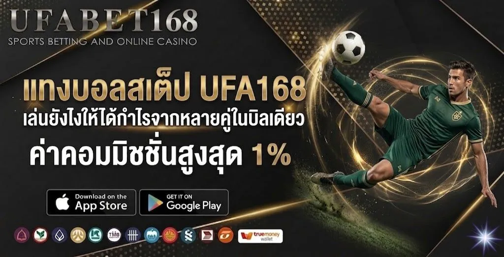 แทงบอลสเต็ป UFA168