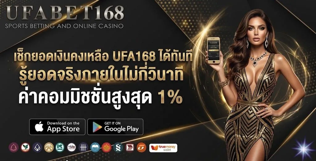 เช็กยอดเงินคงเหลือ UFA168