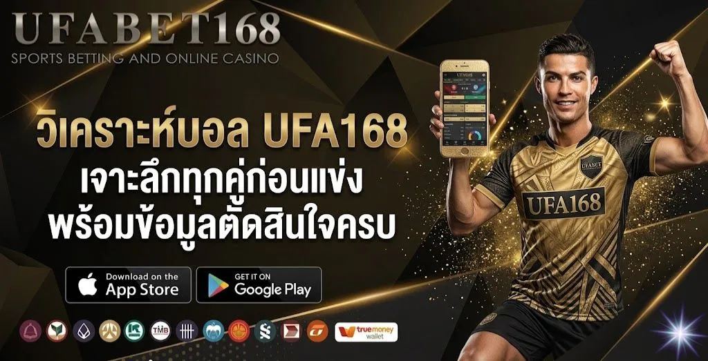 วิเคราะห์บอล UFA168