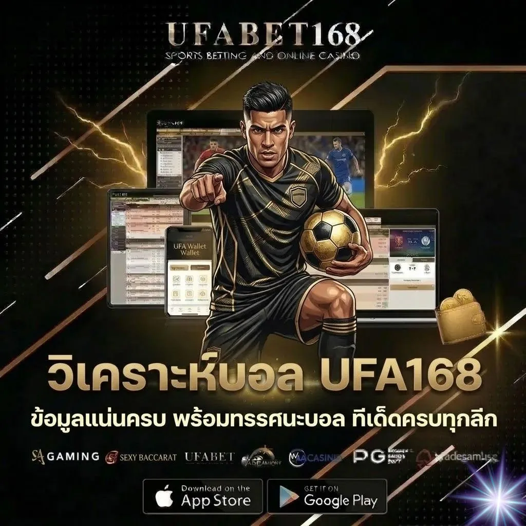 วิเคราะห์บอล UFA168