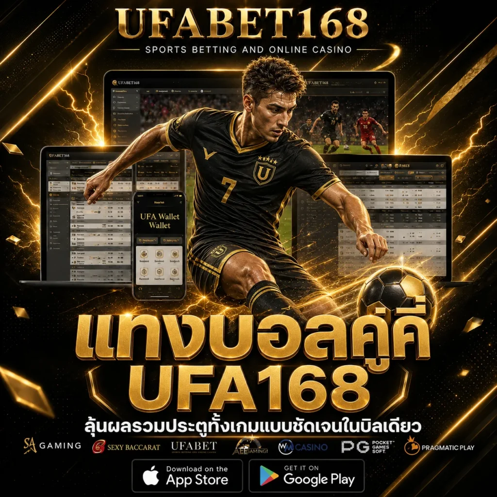 แทงบอลคู่คี่ UFA168