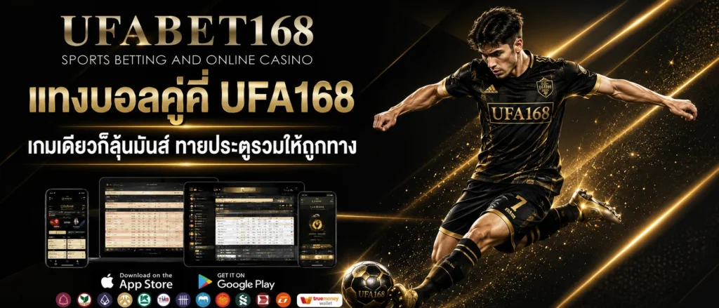 แทงบอลคู่คี่ UFA168