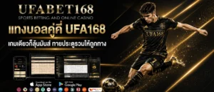 แทงบอลคู่คี่ UFA168